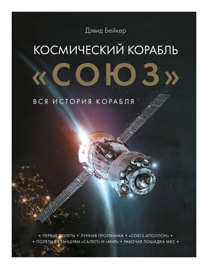 

Космический корабль «Союз»