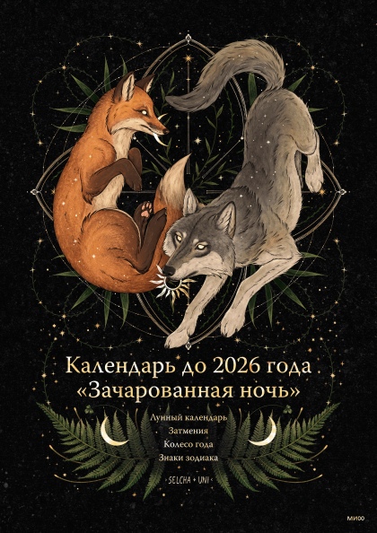 

Календарь до 2026 года «Зачарованная ночь»