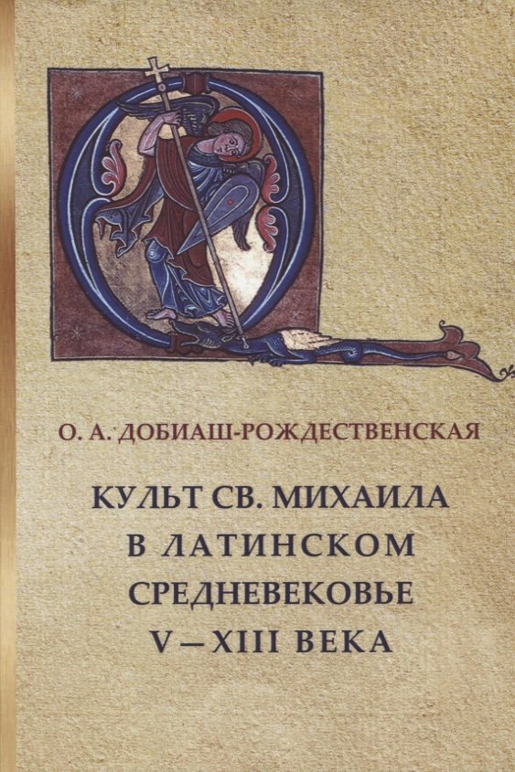 Культ св. Михаила в латинском средневековье V-XIII века.