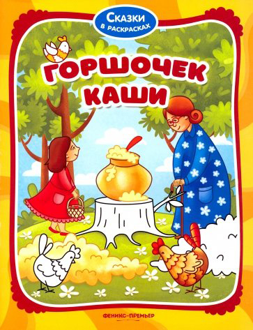 

Горшочек каши: книжка-раскраска