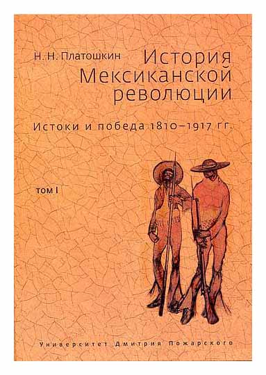 

История мексиканской революции т1