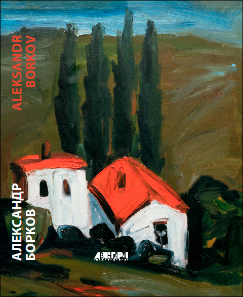 

Александр Борков. Живопись, графика