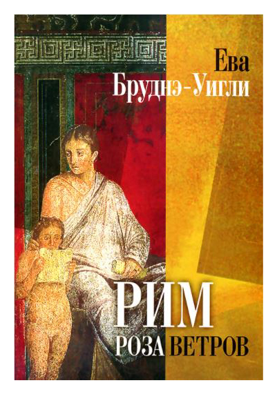 

Рим. Роза ветров