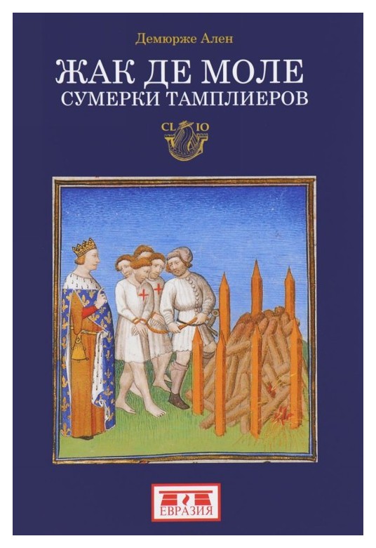 

Жак де Моле. Сумерки тамплиеров