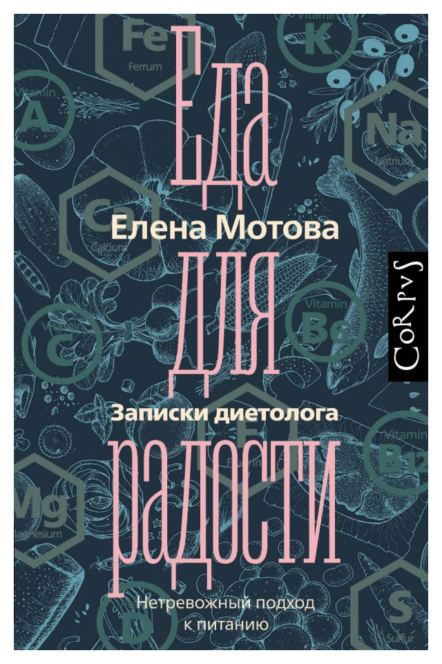 

Еда для радости. Записки диетолога