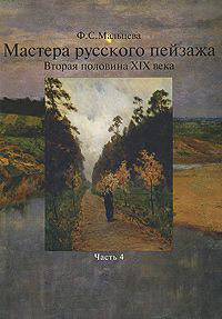 Мальцева Ф.С. - Мастера русского пейзажа. Вторая половина XIX века ч4