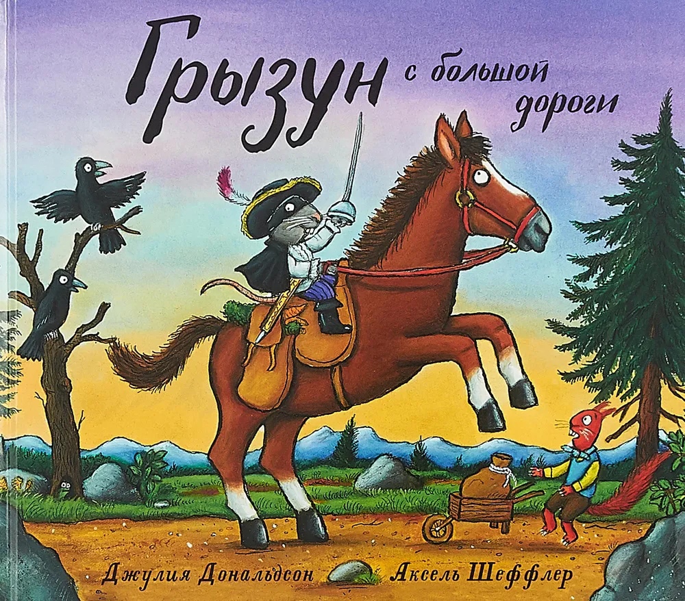 

Грызун с большой дороги