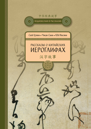 

Рассказы о китайских иероглифах