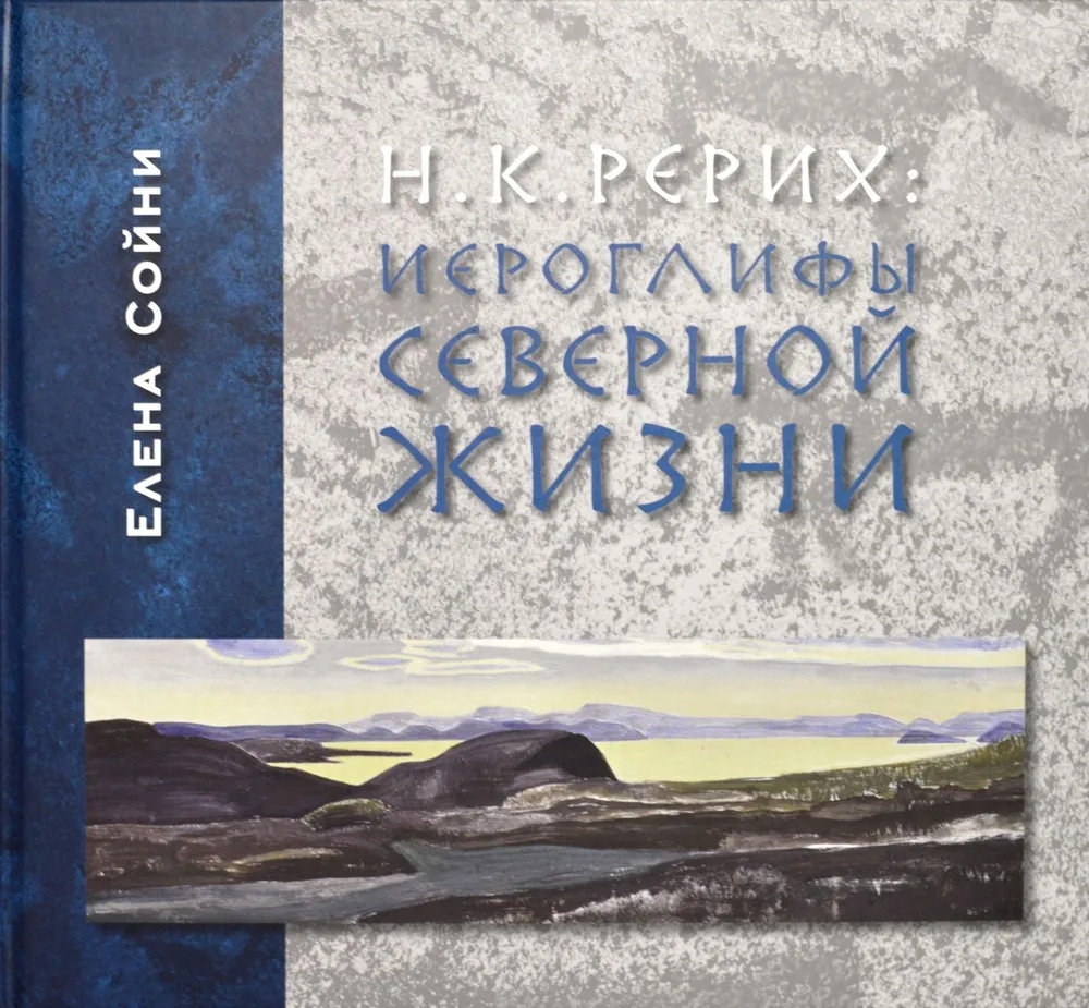 

Н. К. Рерих: иероглифы северной жизни