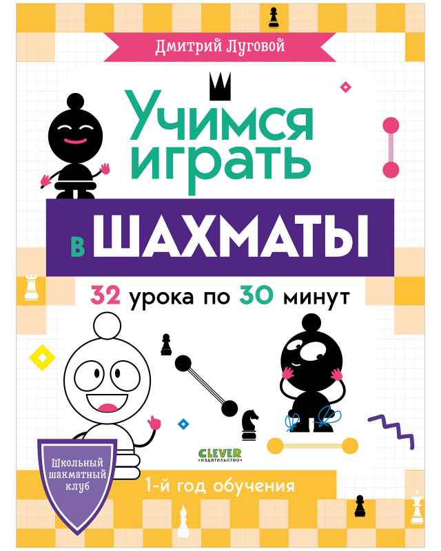 

Учимся играть в шахматы. 1-й год обучения