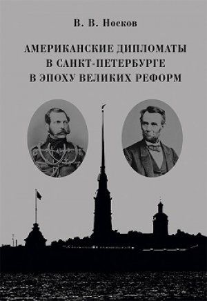 Носков В.В. - Американские дипломаты в Санкт-Петербурге в эпоху Великих реформ