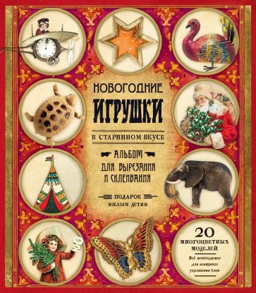 

Новогодние игрушки в старинном вкусе/красная