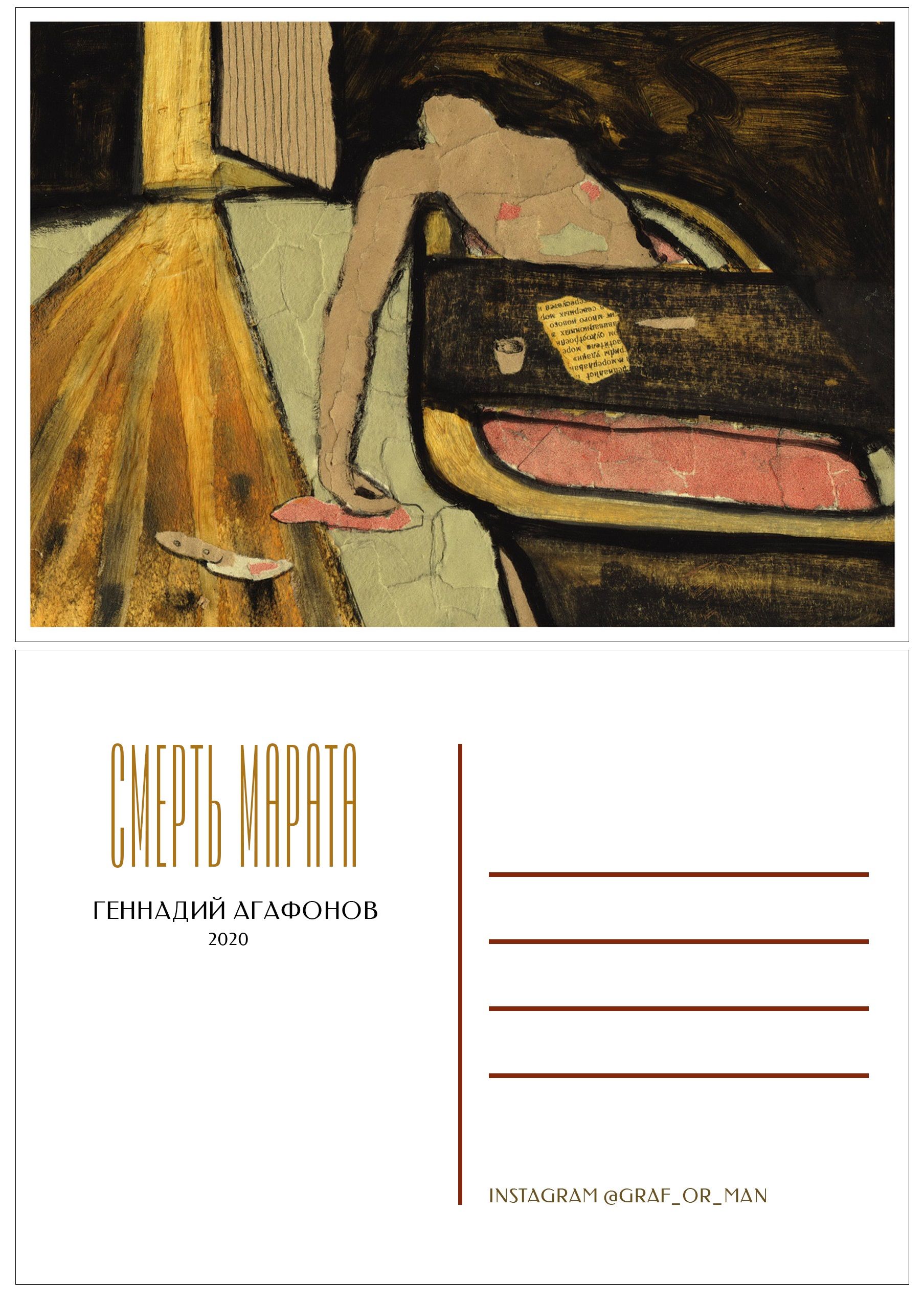 

Открытка Агафонов «Смерть Марата»