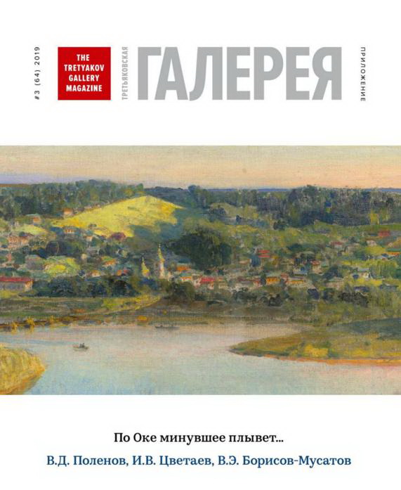 

Приложение к журналу «Третьяковская галерея» №3 (64) 2019