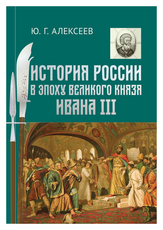 

История России в эпоху великого князя Ивана III