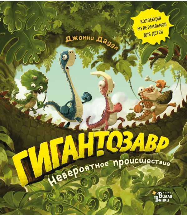 

Гигантозавр. Невероятное происшествие (м)
