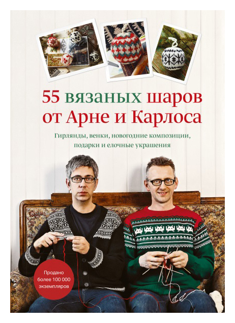 

55 вязаных шаров от Арне и Карлоса. Гирлянды, венки, новогодние композиции, подарки и елочные украшения