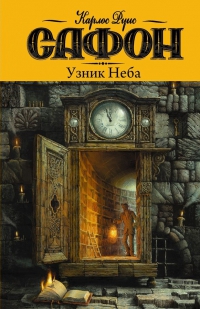 

Узник Неба