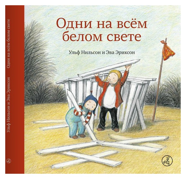 

Одни на всём белом свете