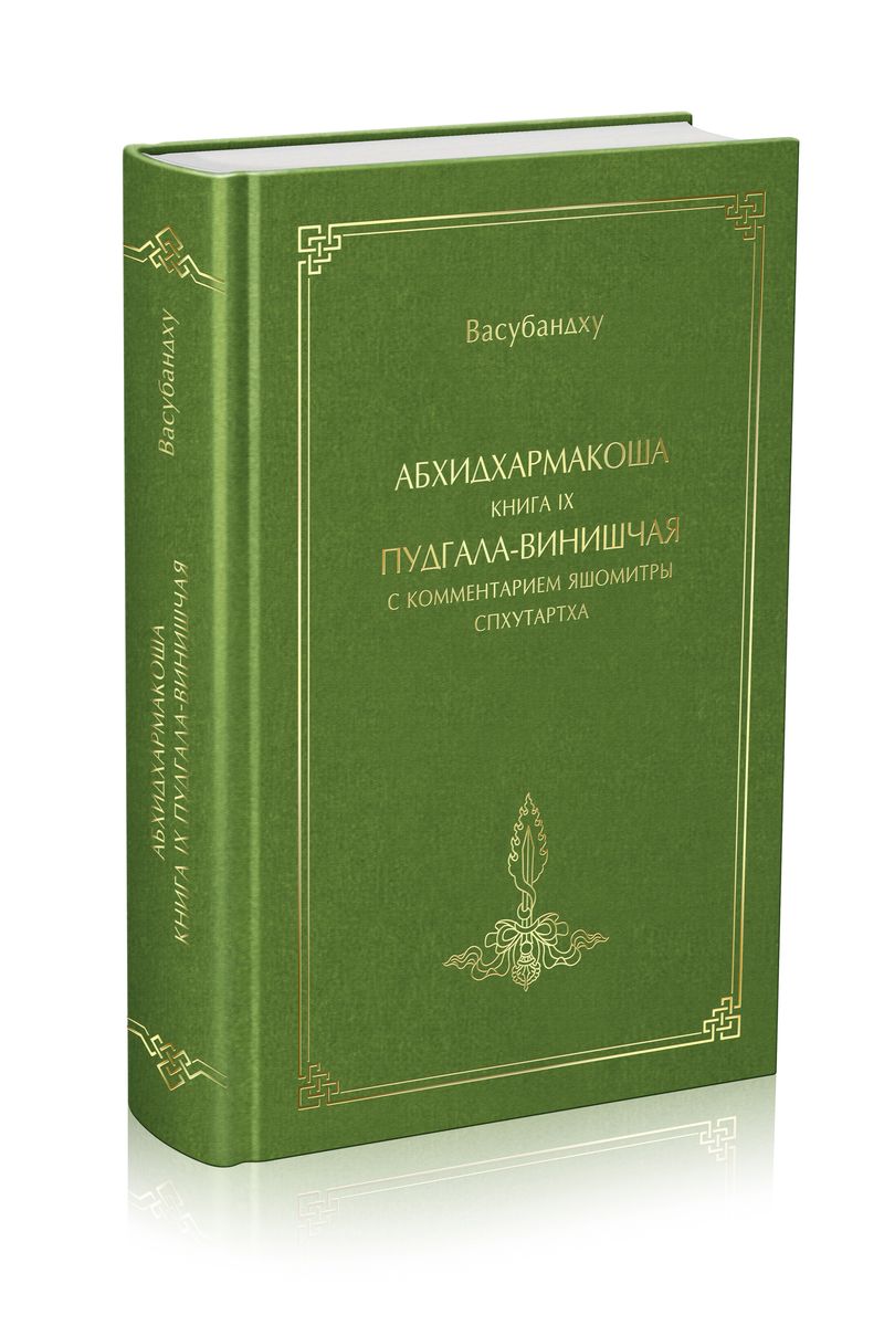 Васубандху - Абхидхармакоша, книга 9