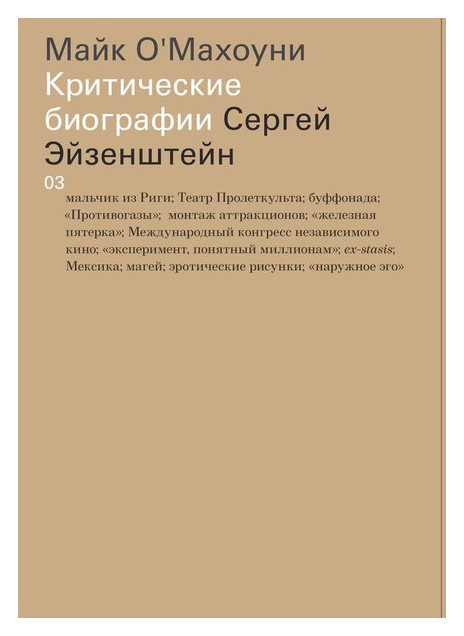 

Критические биографии. Сергей Эйзенштейн