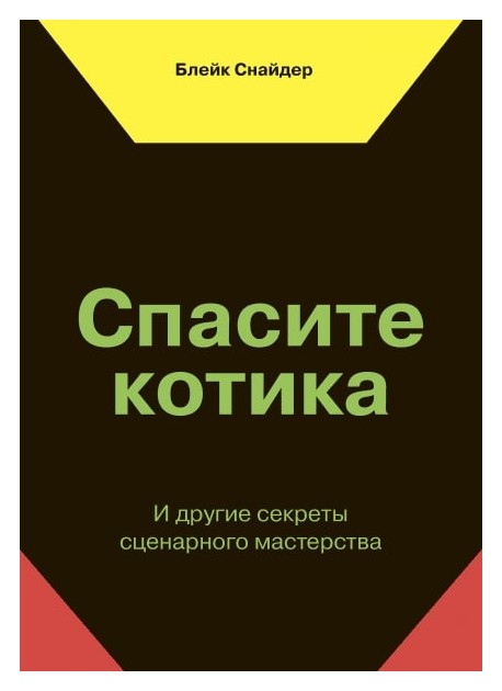 

Спасите котика! И другие секреты сценарного мастерства (н. о. )