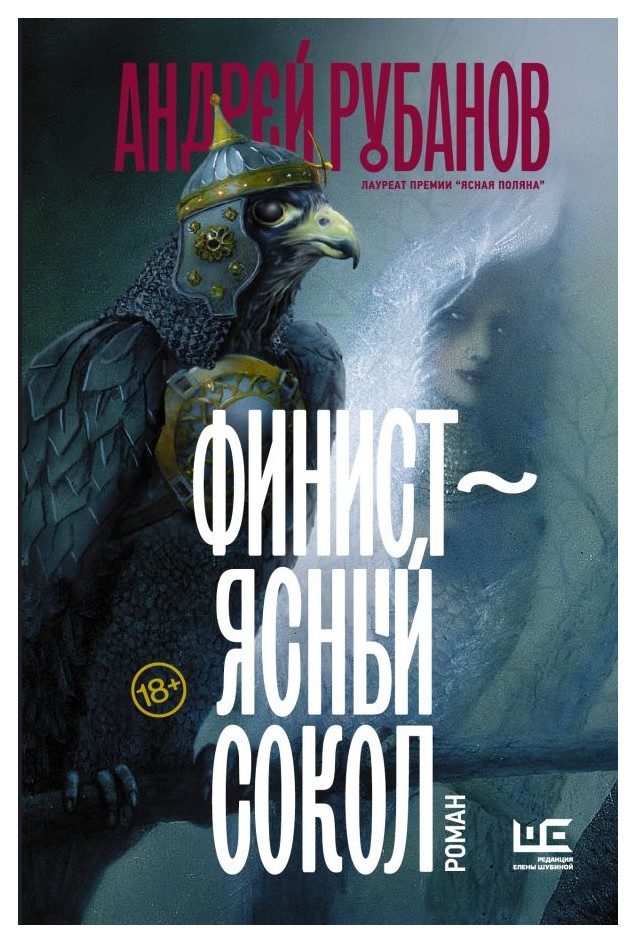 

Финист – ясный сокол [роман]