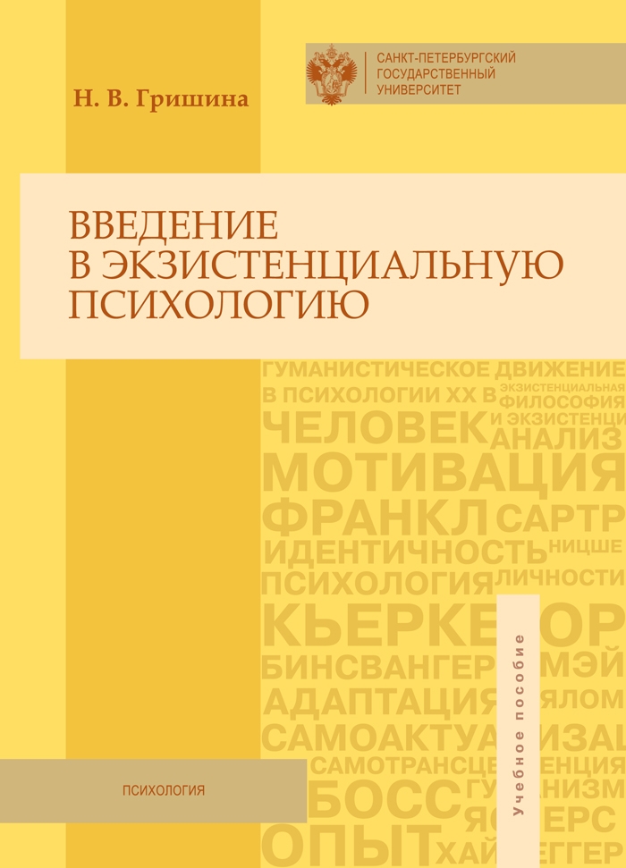 

Введение в экзистенциальную психологию