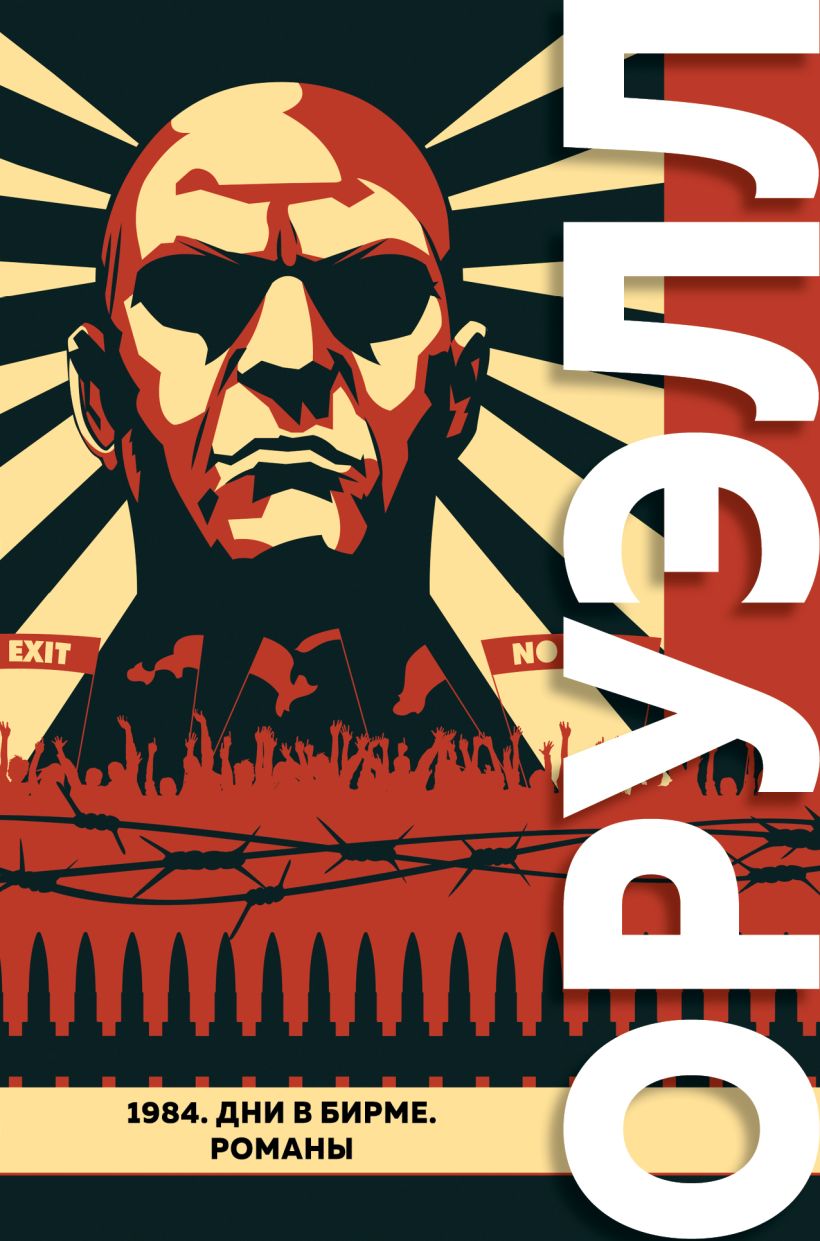 

1984. Дни в Бирме. Романы