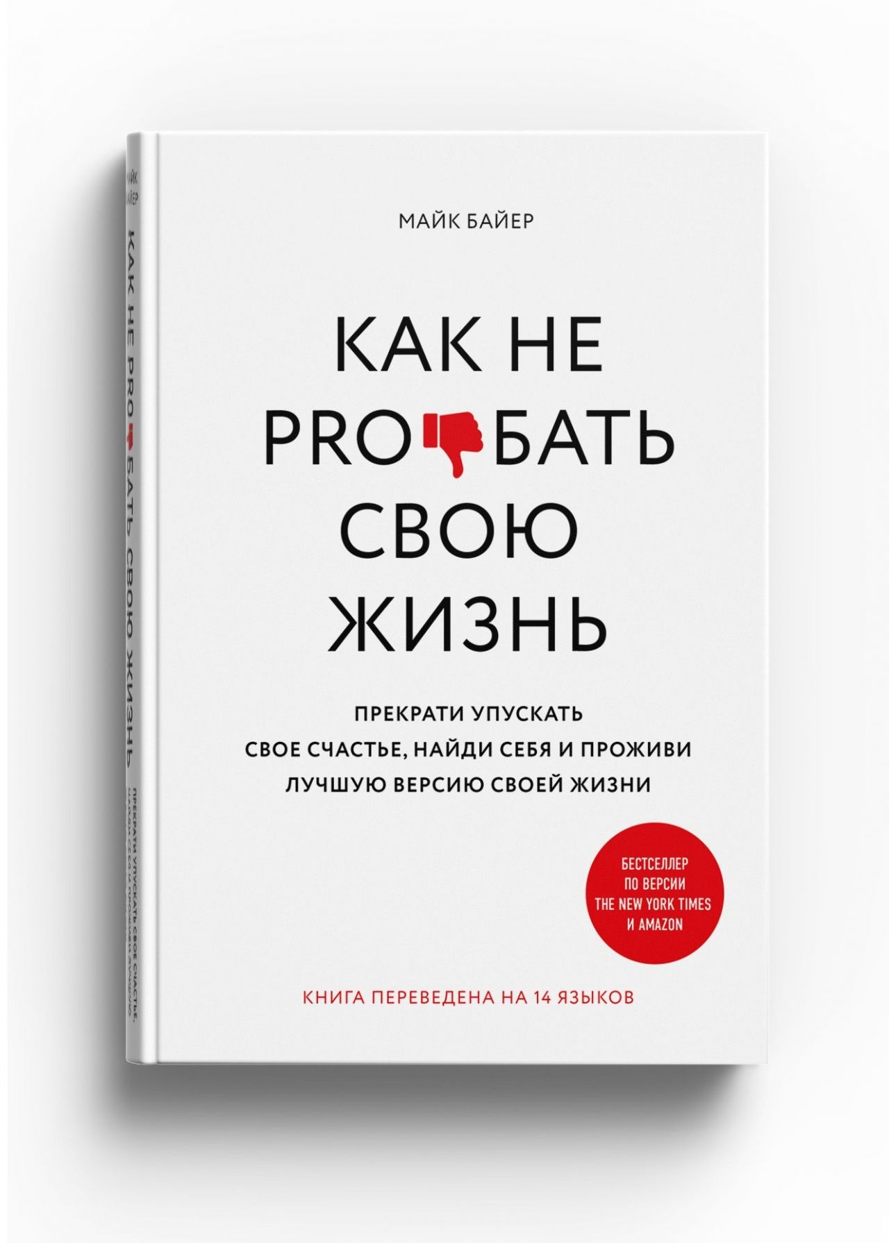 

Как не PRO*бать свою жизнь (16+)