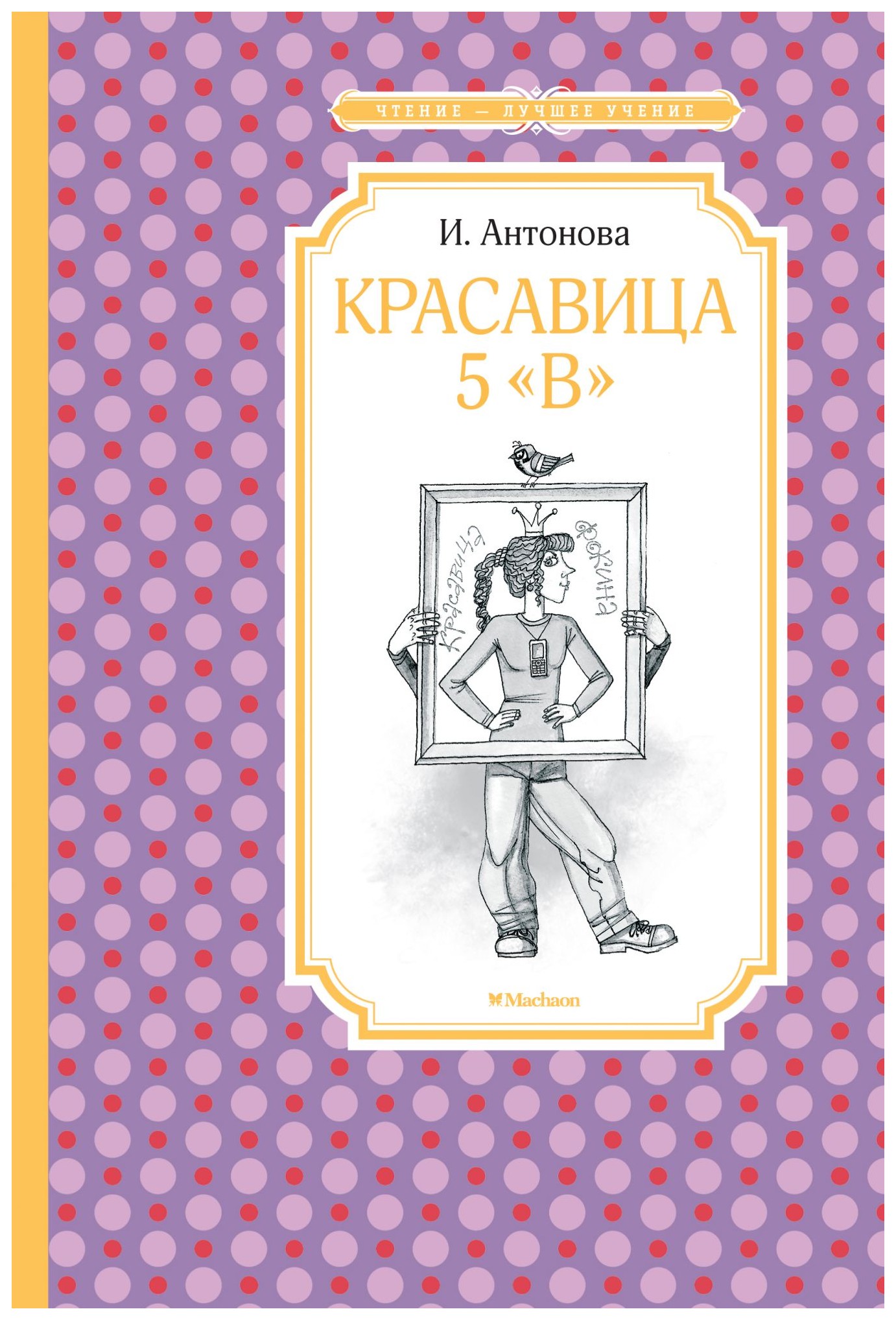 

Красавица 5 «В»