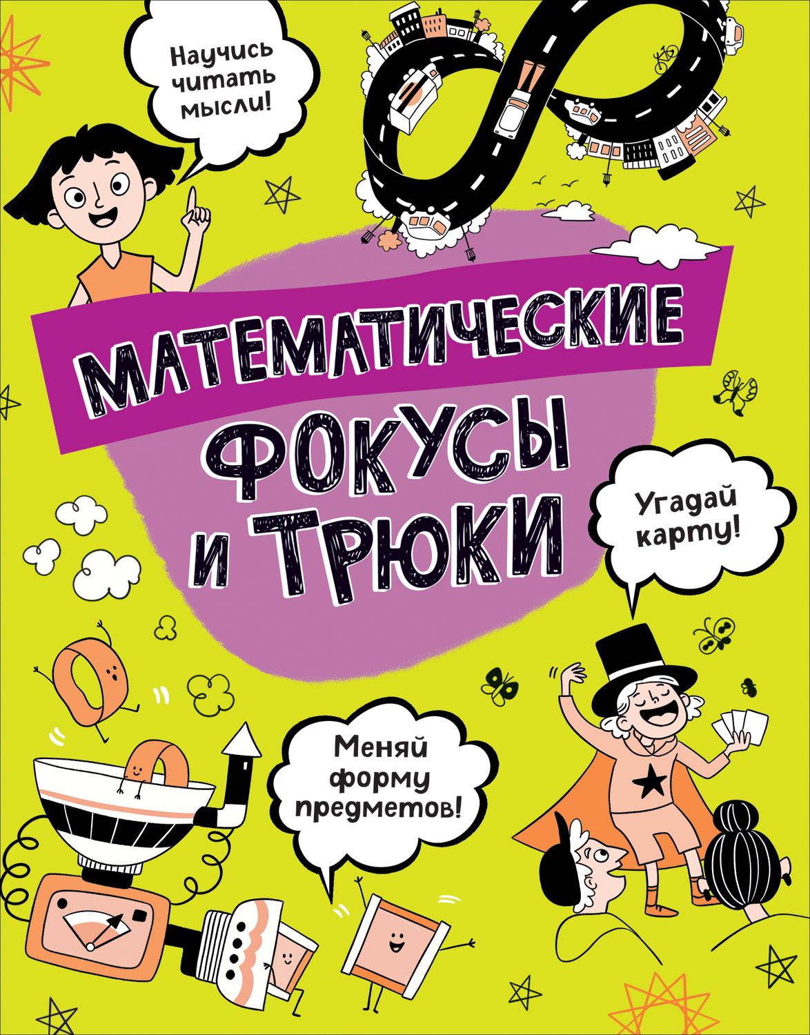 

Математические фокусы и трюки
