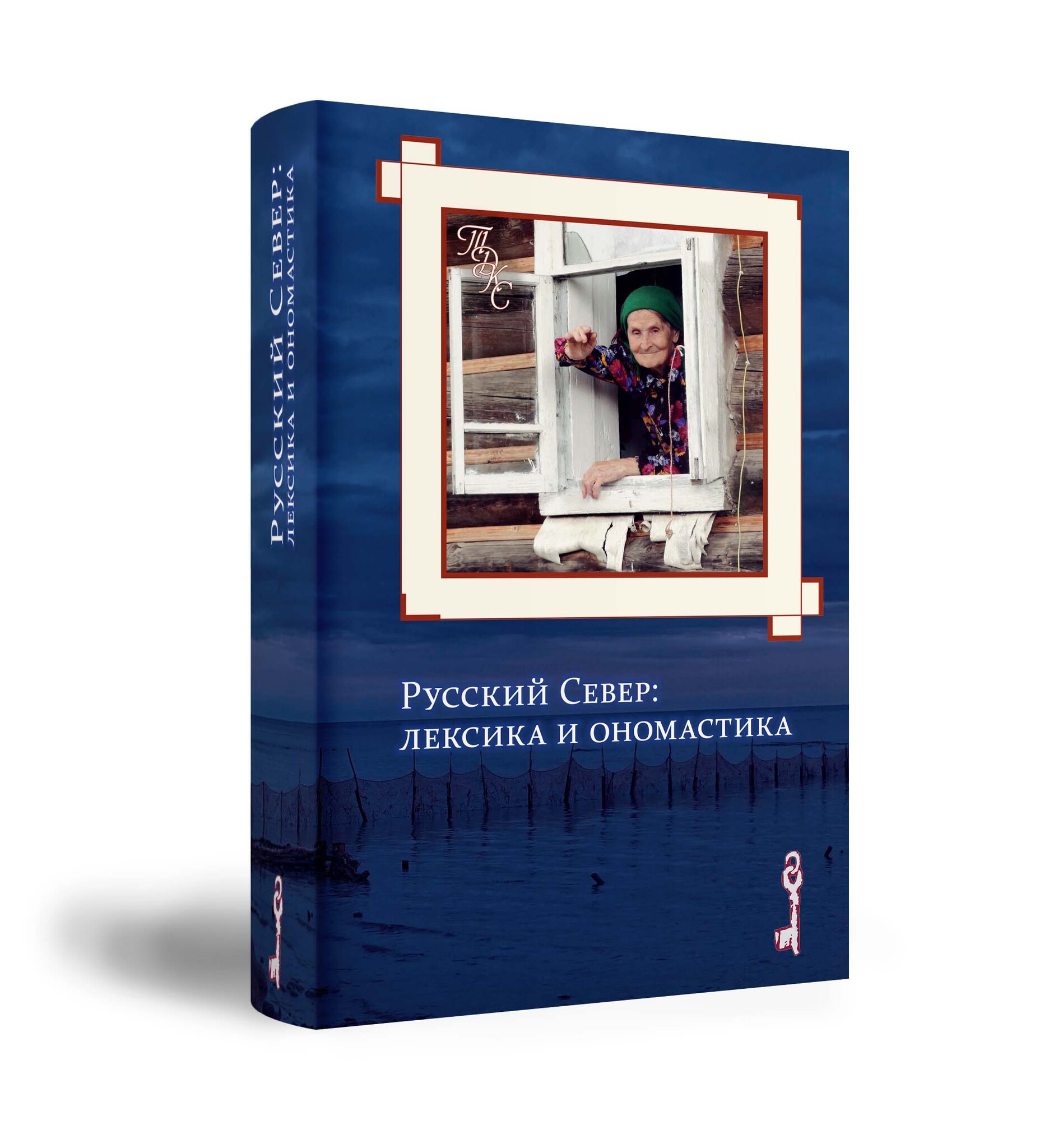 

Русский Север: лексика и ономастика