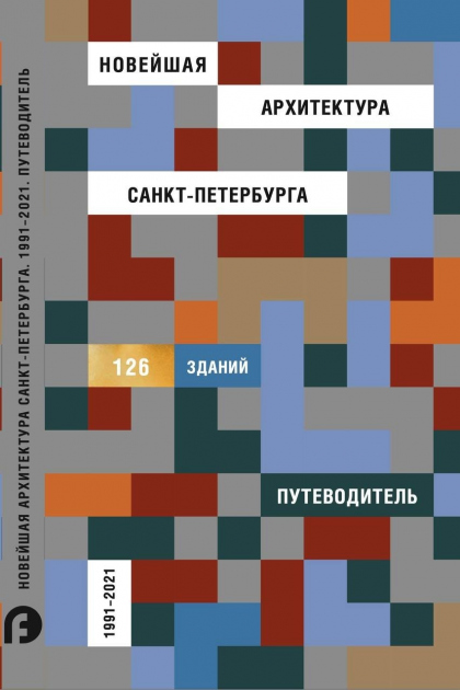 Новейшая архитектура Петербурга 1991-2001 путеводитель