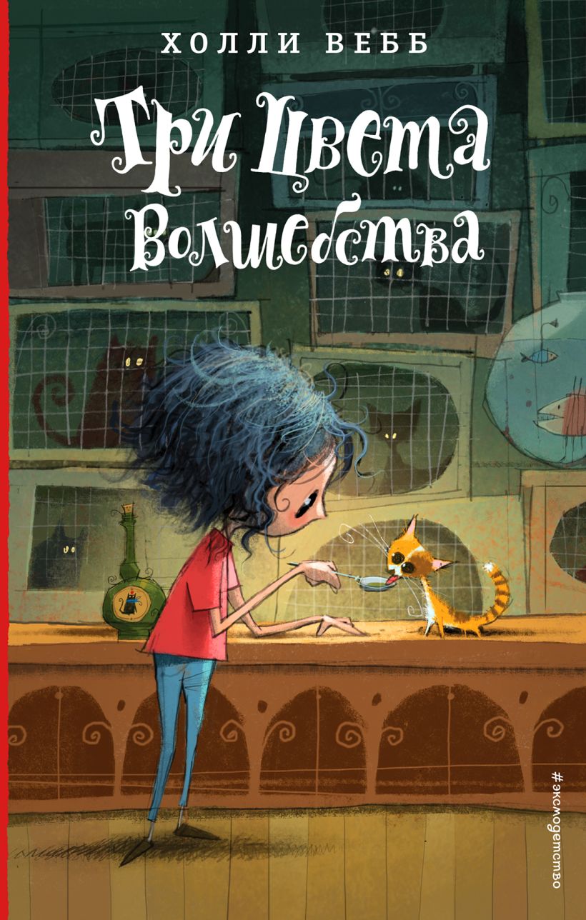 

Три цвета волшебства (#1)