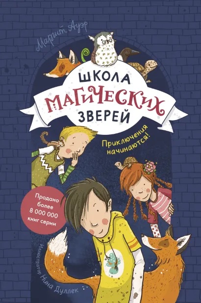 

Школа магических зверей. Приключения начинаются!