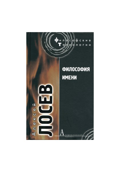

Философия имени