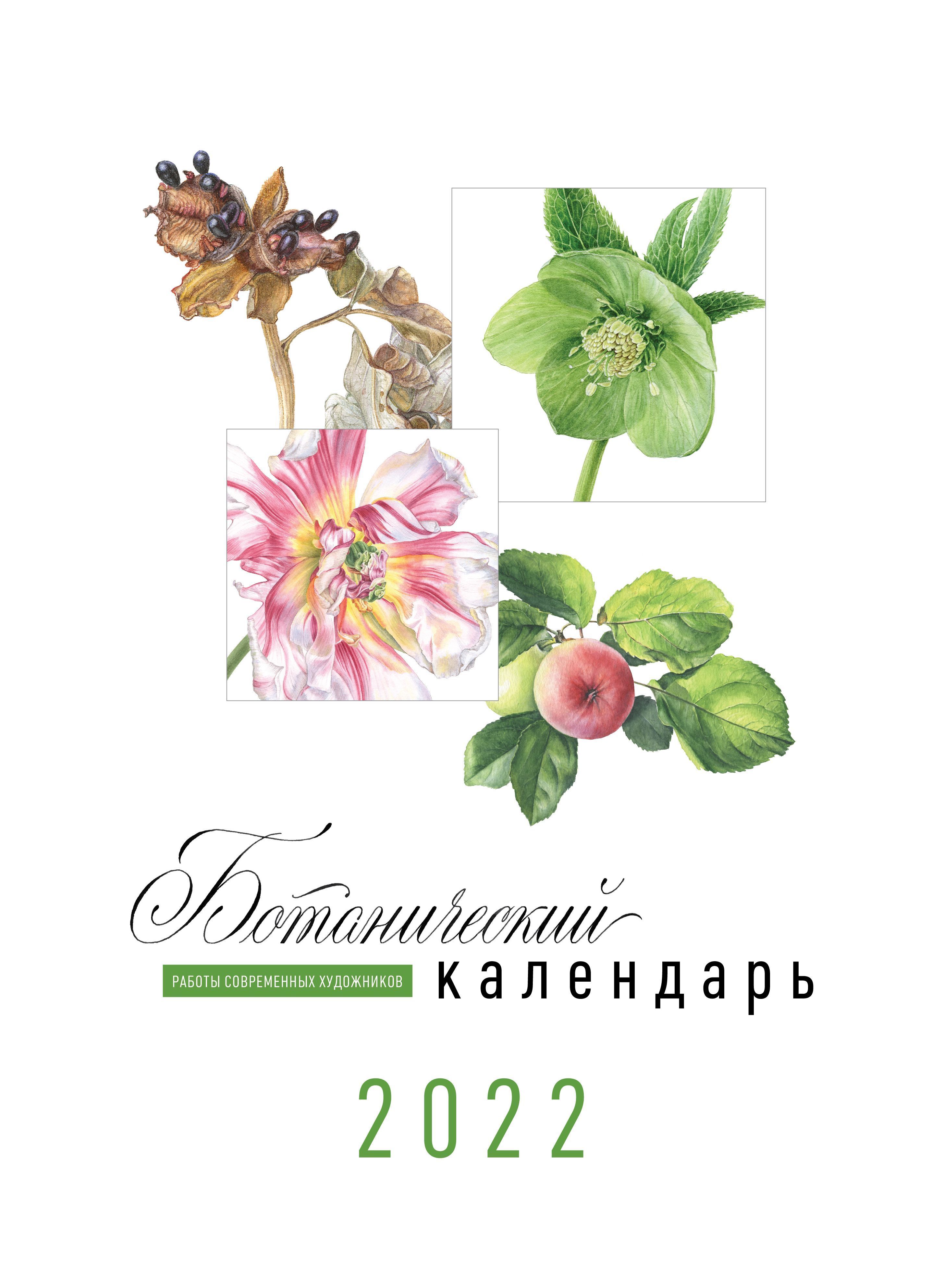 

Ботанический календарь 2022