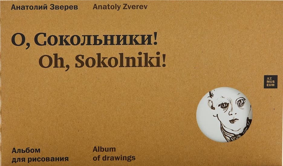 

Альбом для рисования «Сокольники»
