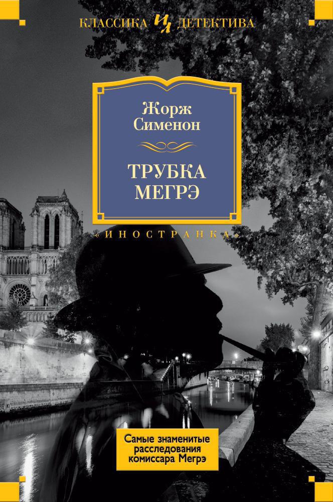 

Трубка Мегрэ. Самые знаменитые расследования комиссара Мегрэ