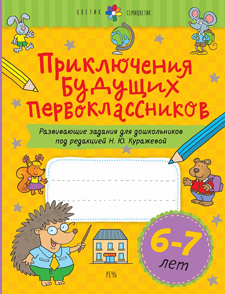 

Программа психолого-педагогических занятий для дошкольников 6-7 лет. Приключения будущих первоклассников