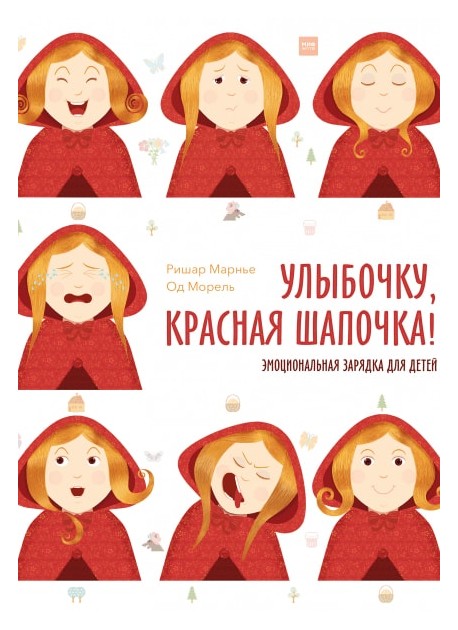 

Улыбочку, Красная Шапочка! Эмоциональная зарядка для детей