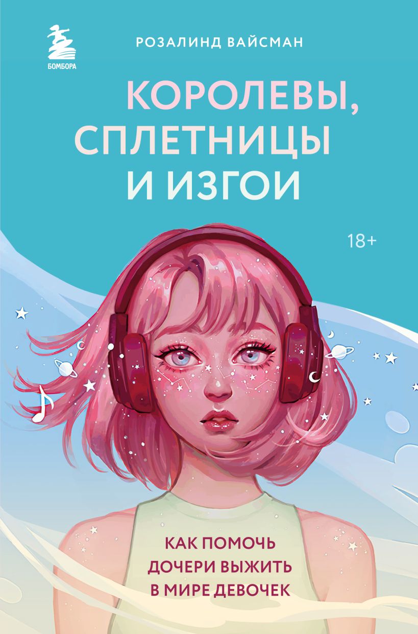 

Королевы, сплетницы и изгои. Как помочь дочери выжить в мире девочек