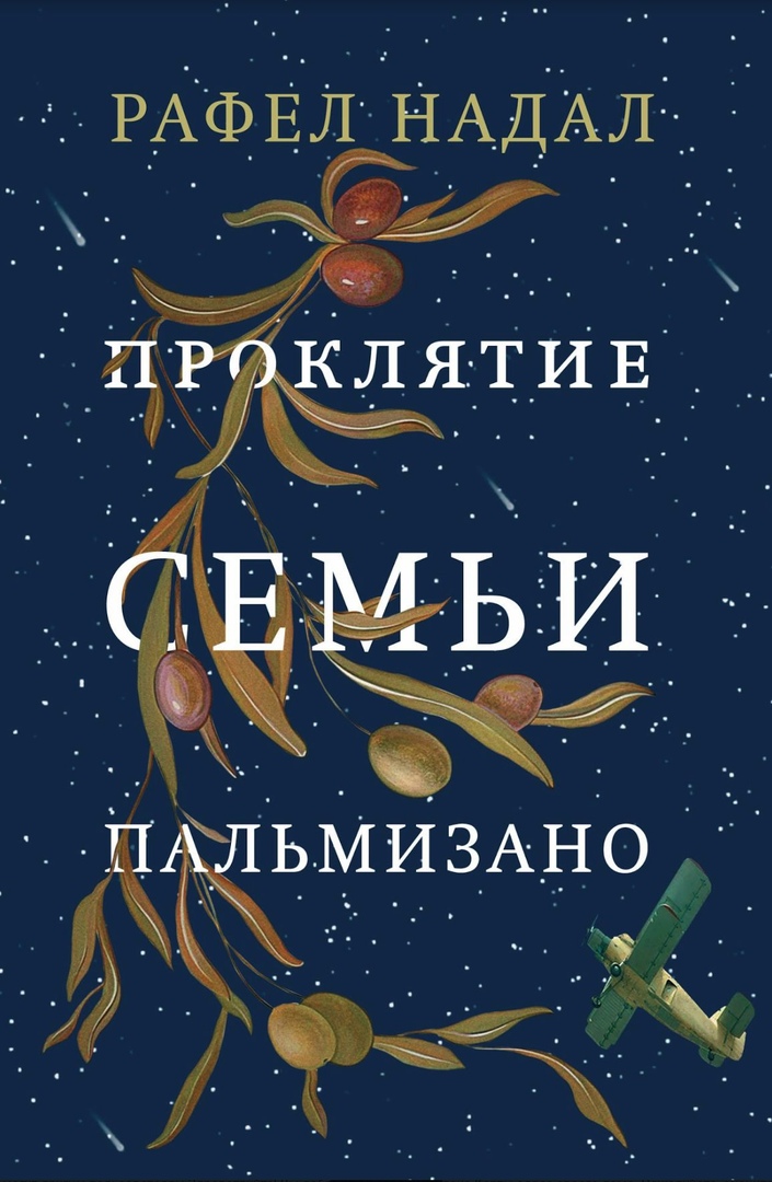 

Проклятие семьи Пальмизано (16+)