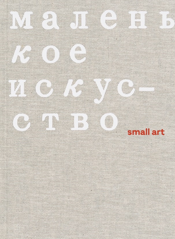 

Маленькое искусство