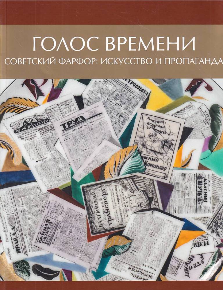 

Каталог выставки «Голос времени. Советский фарфор»