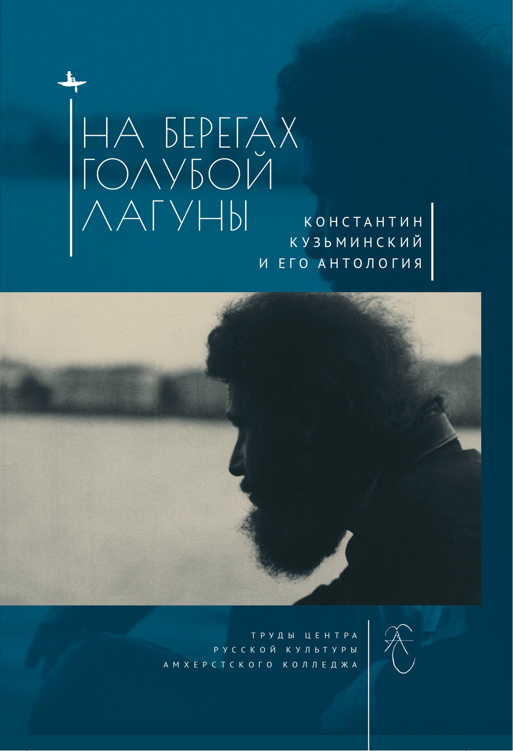 

На берегах Голубой Лагуны. Константин Кузьминский и его антология