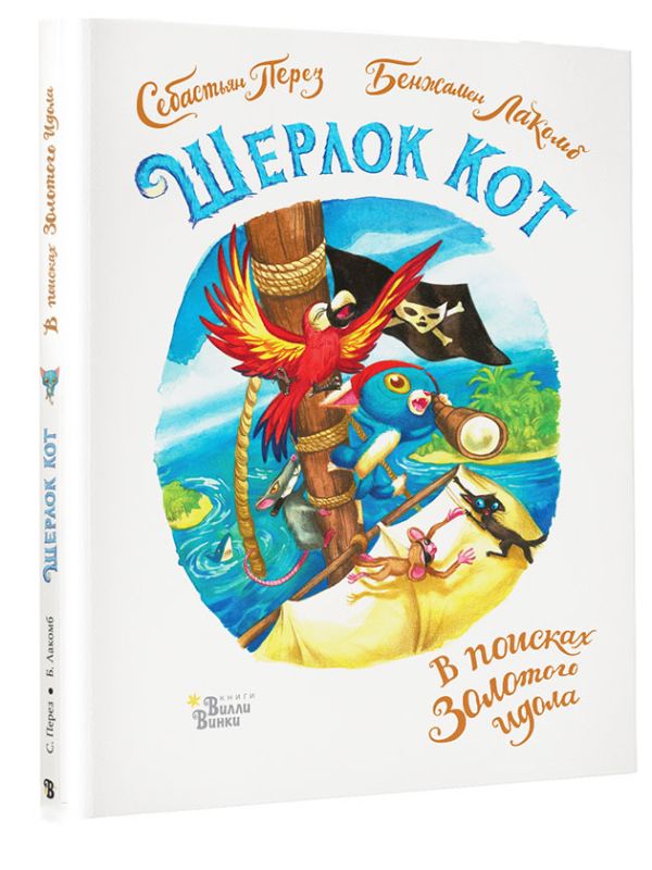 

Шерлок Кот. В поисках золотого идола