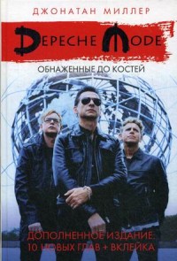 Миллер Дж. - Depeche Mode: Обнаженные до костей.