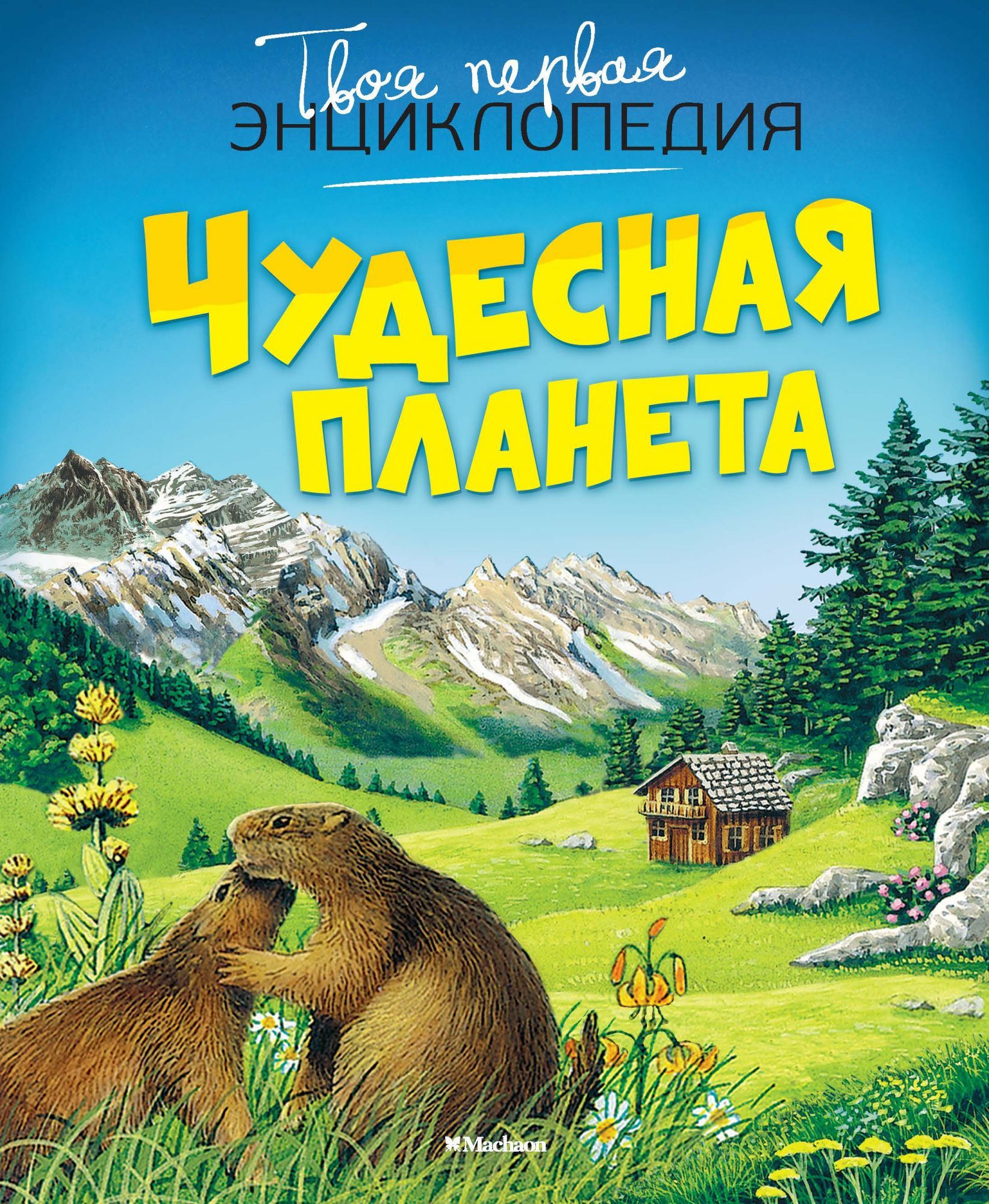 

Чудесная планета (нов. оф. )